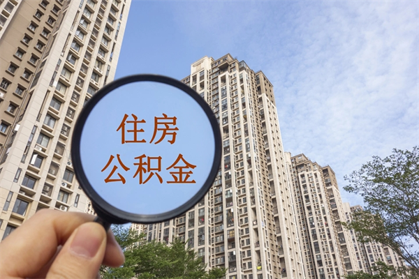 天长离开如何取钱公积金（离开城市公积金提取）