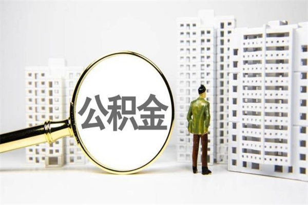天长封存公积金如何取（封存后的公积金怎么取）