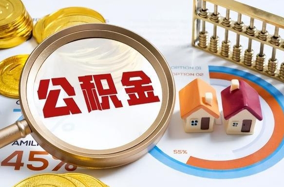 天长离职后能取公积金吗（离职后可不可以取公积金）