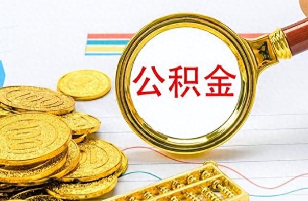 天长离职公积金如何取取处理（离职公积金怎么领取?）